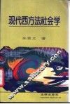 现代西方法社会学