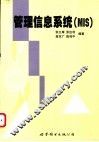 管理信息系统（MIS）