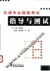 日语专业四级考试指导与测试