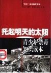 托起明天的太阳  青少年禁毒法律知识读本