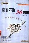 应变不败36计