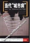 当代“城市病”