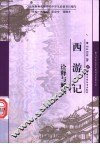 《西游记》诠释与解读