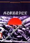 西北解放战争纪实