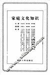 家庭文化知识