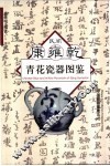 民间康雍乾青花瓷器图鉴