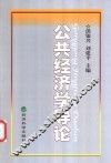 公共经济学导论
