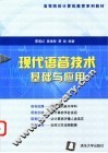 现代语音技术基础与应用