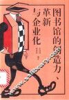 图书馆的创造力  革新与企业化
