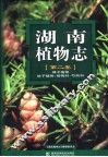 湖南植物志  第2卷  裸子植物  被子植物：杨梅科-芍药科