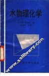 水物理化学