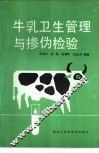 牛乳卫生管理与掺伪检验