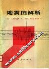 地震图解析