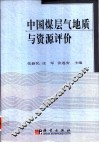 中国煤层气地质与资源评价