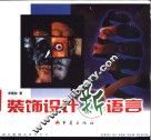装饰设计新语言