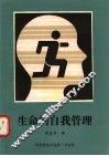 生命的自我管理