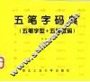 五笔字码典  五笔字型+五笔数码