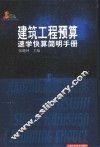 建筑工程预算速学快算简明手册