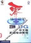 从零开始  UG中文版基础培训教程