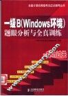 一级B Windows环境 题眼分析与全真训练