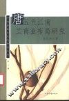 唐五代江南工商业布局研究