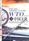 WTO与中国文化