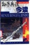 孙子兵法今读