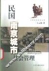 民国南京城市社会管理