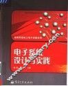 电子系统设计与实践