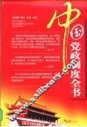 中国党政制度全书