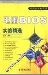 电脑BIOS实战精通