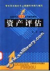 资产评估