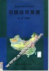中国经济地理
