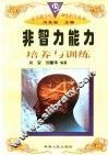 非智力能力培养与训练