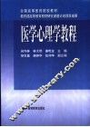 医学心理学教程