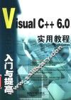 Visual C++ 6.0入门与提高实用教程