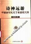 诗神远游  中国如何改变了美国现代诗