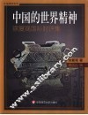 中国的世界精神  徐复观国际时评集