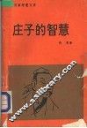 庄子的智慧