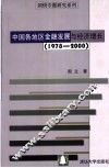 中国各地区金融发展与经济增长  1978-2000