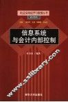 信息系统与会计内部控制