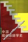 中国现代修辞学史