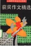上海市中学生作文竞赛获奖作文精选