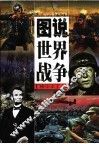 图说世界战争  精华本  下