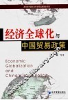 经济全球化与中国贸易政策