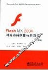 Flash MX 2004网页动画制作标准教材  中文版