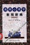 高师心理学教程新编