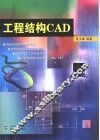 工程结构CAD