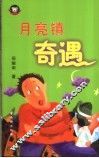 月亮镇奇遇