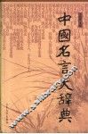 中国名言大辞典